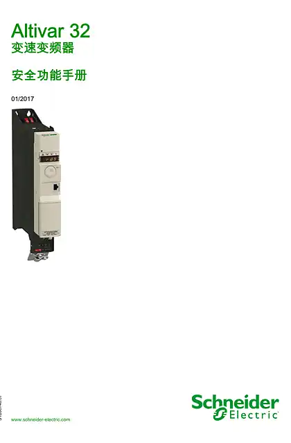 schneider施耐德ATV32_ 安全集成功能手册